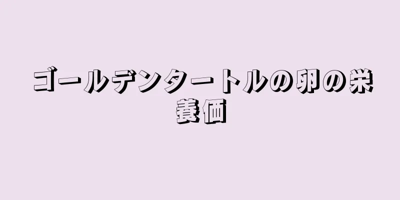 ゴールデンタートルの卵の栄養価