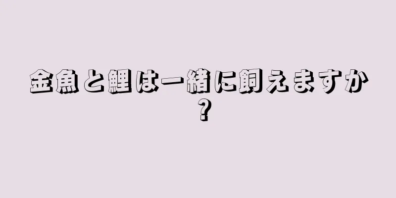 金魚と鯉は一緒に飼えますか？