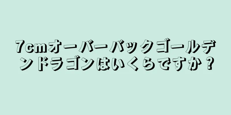 7cmオーバーバックゴールデンドラゴンはいくらですか？