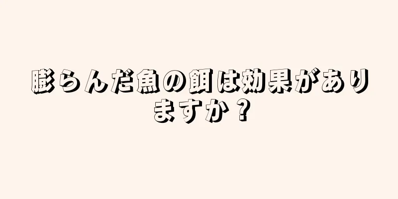 膨らんだ魚の餌は効果がありますか？