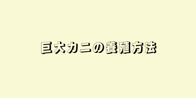 巨大カニの養殖方法