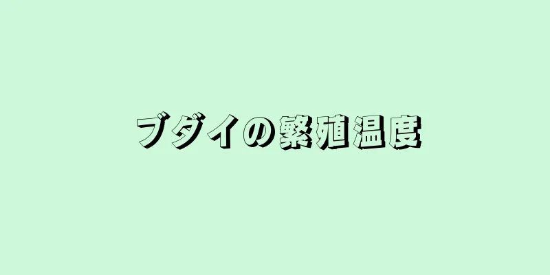 ブダイの繁殖温度