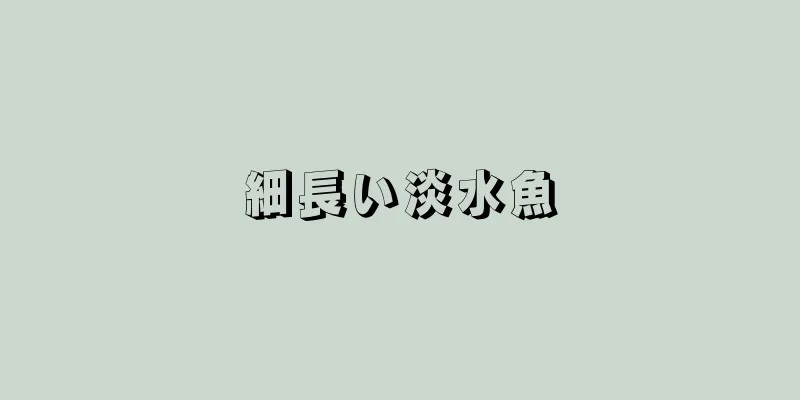 細長い淡水魚