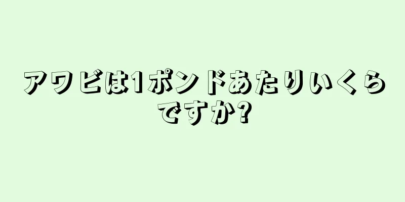 アワビは1ポンドあたりいくらですか?
