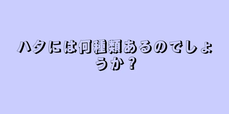 ハタには何種類あるのでしょうか？