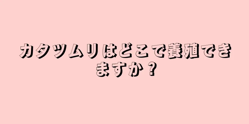 カタツムリはどこで養殖できますか？