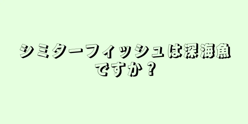 シミターフィッシュは深海魚ですか？