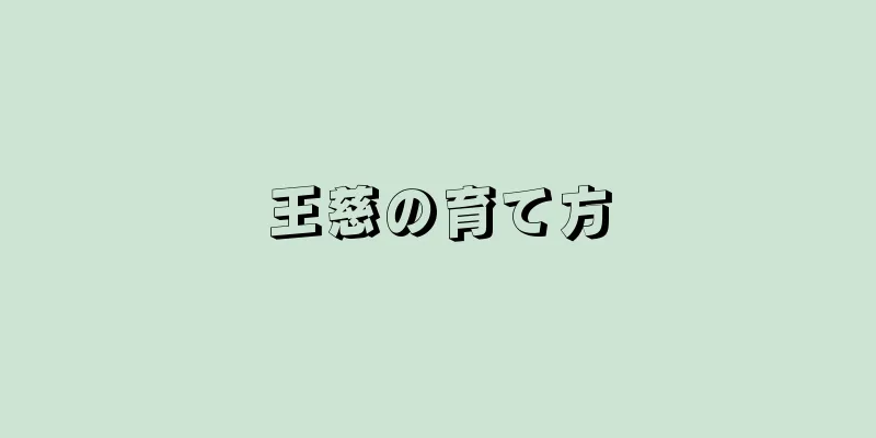 王慈の育て方