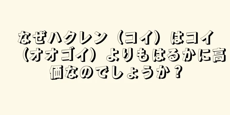 なぜハクレン（コイ）はコイ（オオゴイ）よりもはるかに高価なのでしょうか？