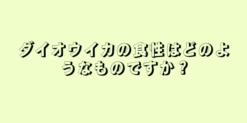 ダイオウイカの食性はどのようなものですか？