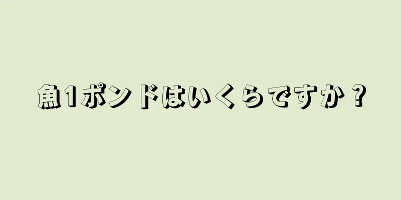 魚1ポンドはいくらですか？