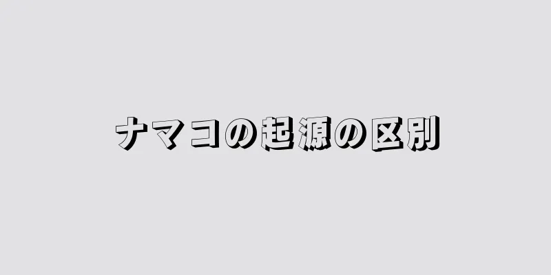 ナマコの起源の区別