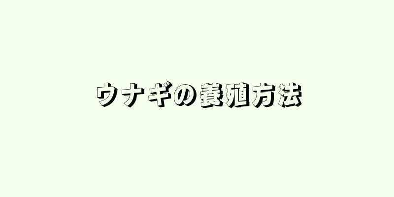 ウナギの養殖方法
