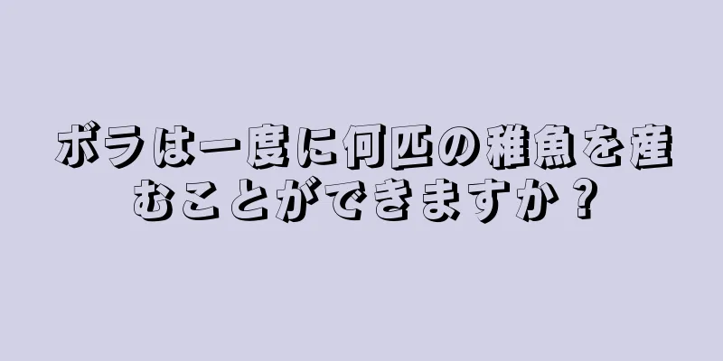 ボラは一度に何匹の稚魚を産むことができますか？