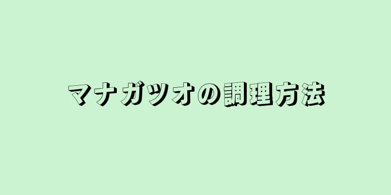 マナガツオの調理方法