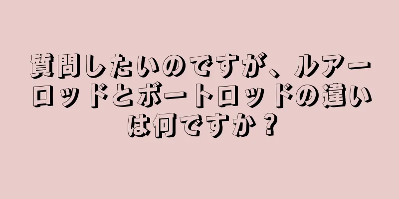 質問したいのですが、ルアーロッドとボートロッドの違いは何ですか？