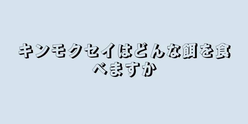 キンモクセイはどんな餌を食べますか