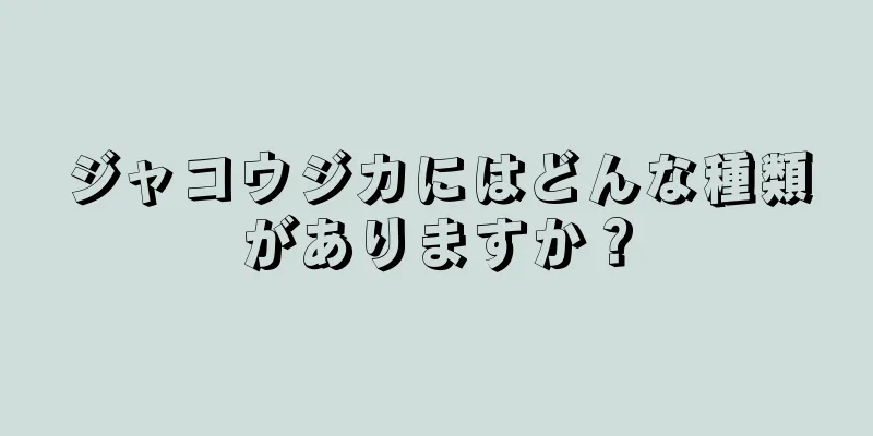 ジャコウジカにはどんな種類がありますか？