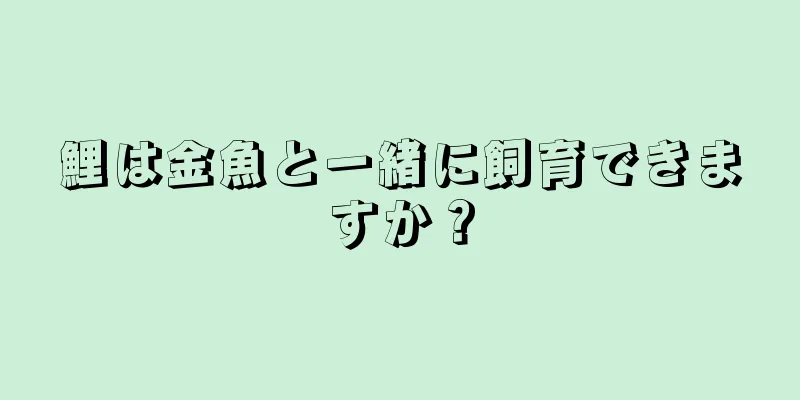 鯉は金魚と一緒に飼育できますか？