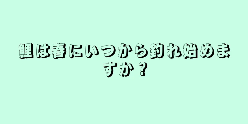 鯉は春にいつから釣れ始めますか？