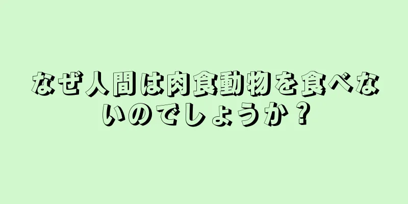 なぜ人間は肉食動物を食べないのでしょうか？