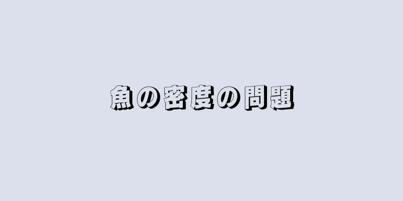 魚の密度の問題