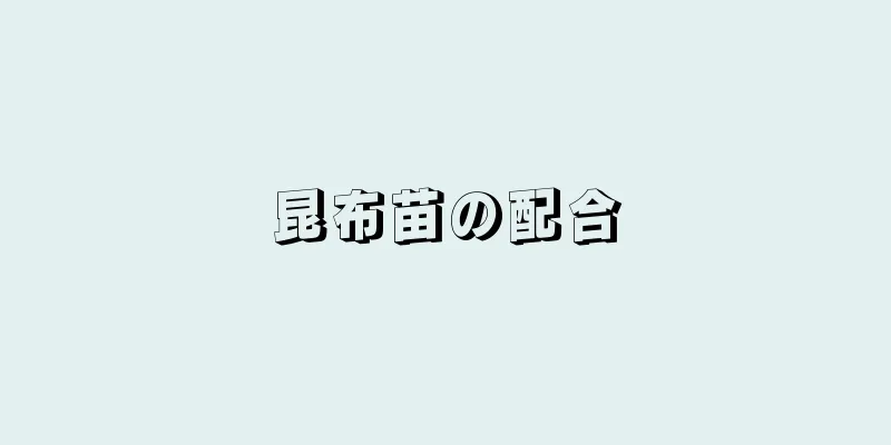 昆布苗の配合