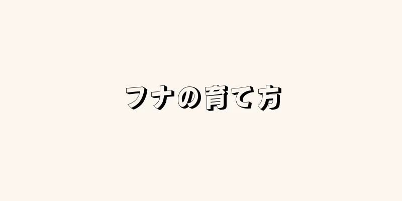 フナの育て方