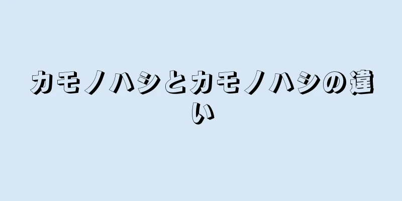 カモノハシとカモノハシの違い