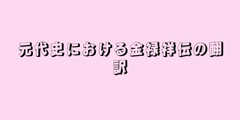 元代史における金禄祥伝の翻訳