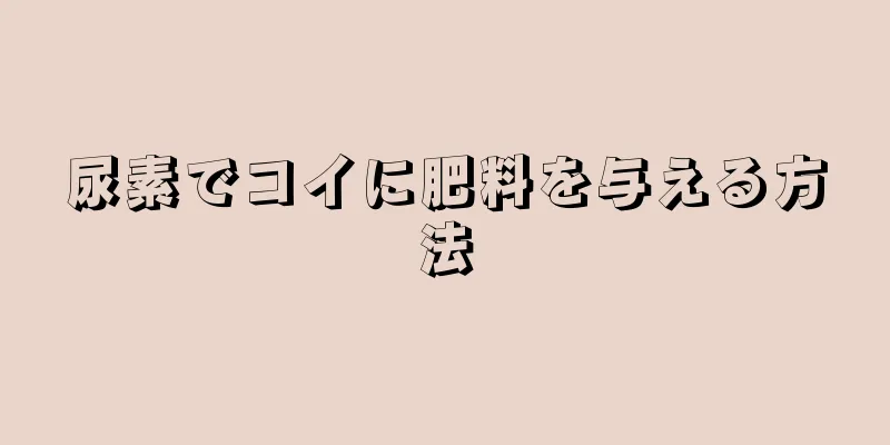 尿素でコイに肥料を与える方法