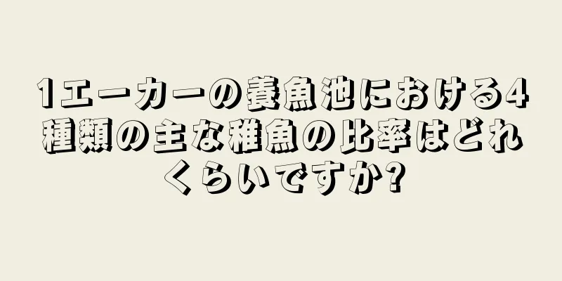 1エーカーの養魚池における4種類の主な稚魚の比率はどれくらいですか?