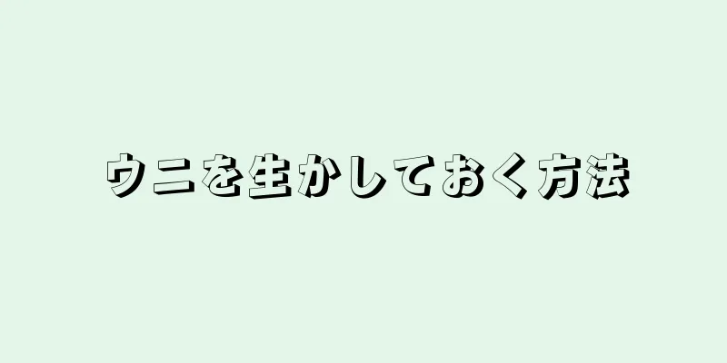 ウニを生かしておく方法