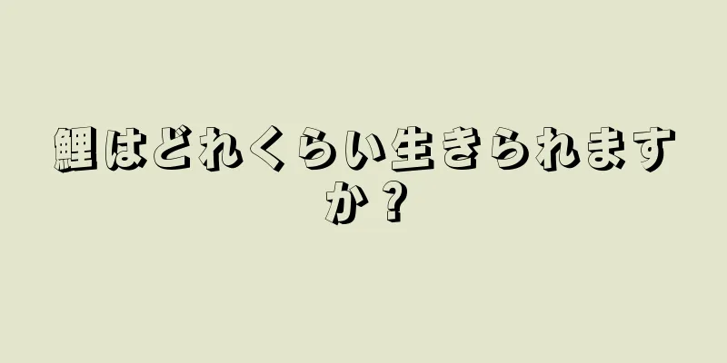 鯉はどれくらい生きられますか？