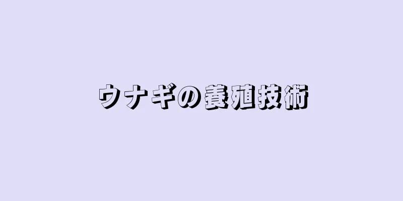 ウナギの養殖技術