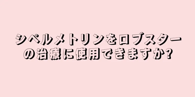 シペルメトリンをロブスターの治療に使用できますか?