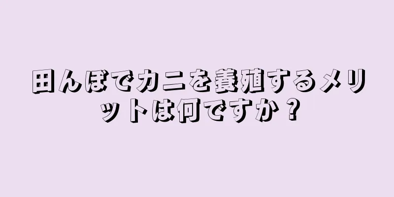 田んぼでカニを養殖するメリットは何ですか？