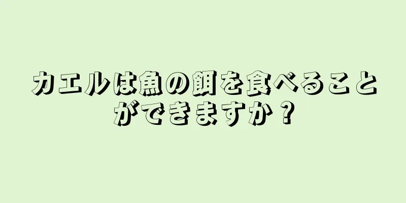 カエルは魚の餌を食べることができますか？