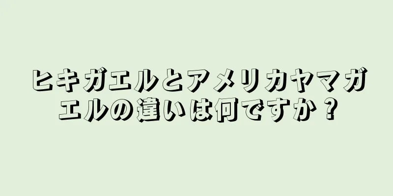 ヒキガエルとアメリカヤマガエルの違いは何ですか？