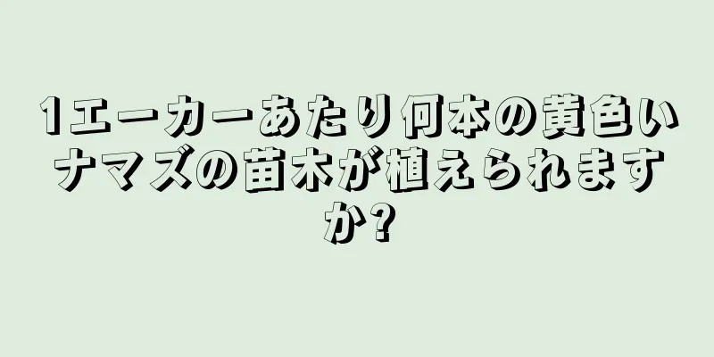 1エーカーあたり何本の黄色いナマズの苗木が植えられますか?