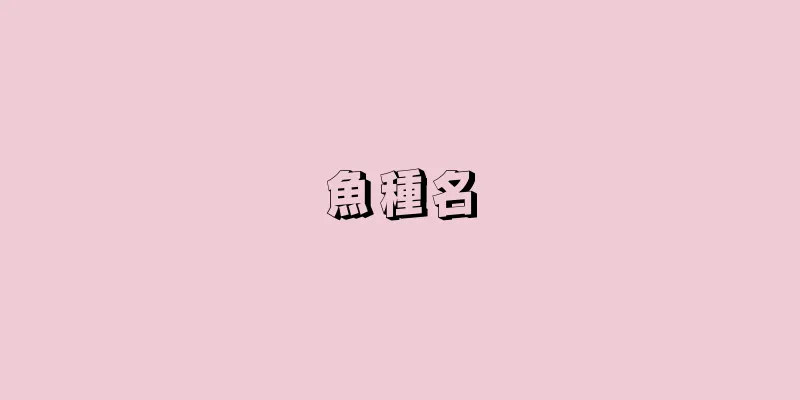 魚種名