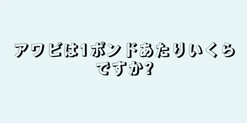 アワビは1ポンドあたりいくらですか?