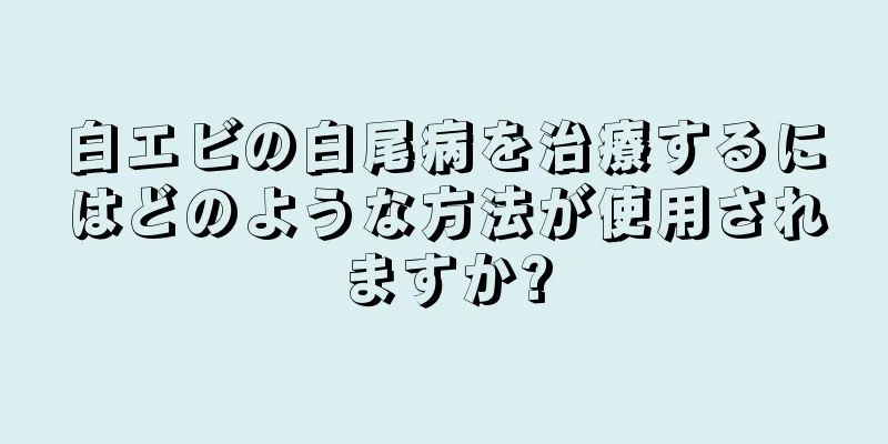 白エビの白尾病を治療するにはどのような方法が使用されますか?