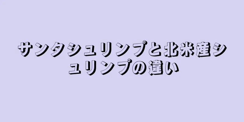 サンタシュリンプと北米産シュリンプの違い