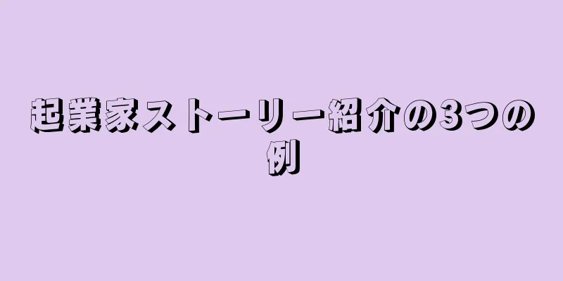 起業家ストーリー紹介の3つの例