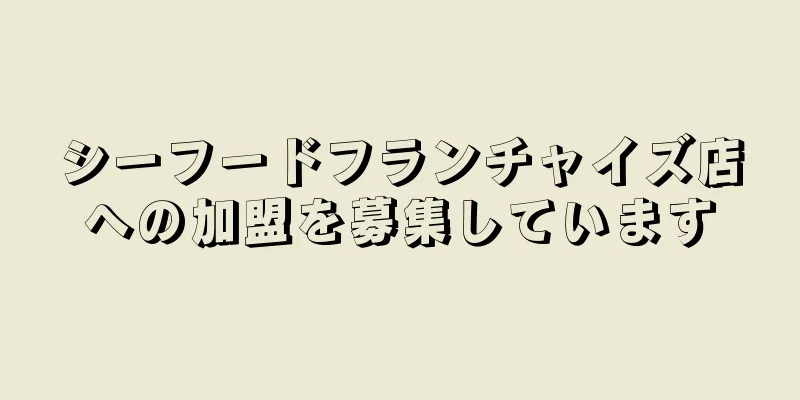 シーフードフランチャイズ店への加盟を募集しています