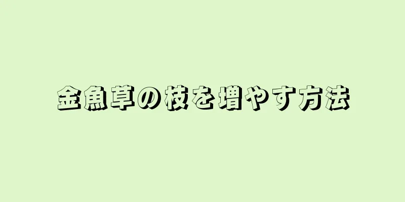 金魚草の枝を増やす方法