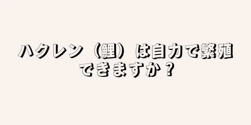ハクレン（鯉）は自力で繁殖できますか？