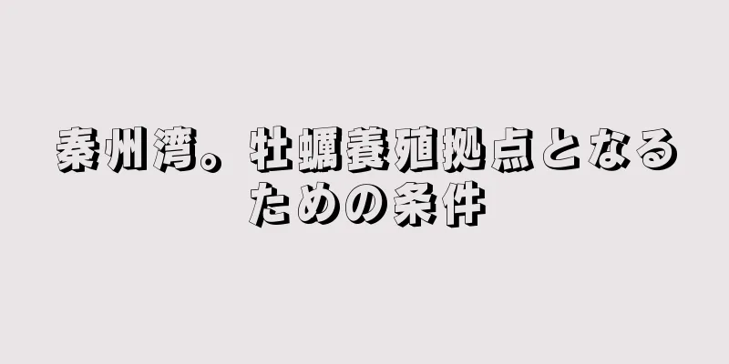 秦州湾。牡蠣養殖拠点となるための条件