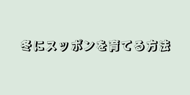 冬にスッポンを育てる方法